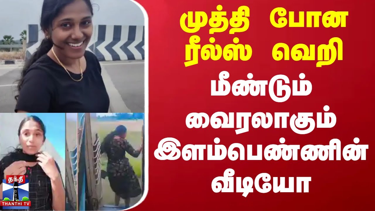 Kanyakumari | Reels | Viral Video | முத்தி போன ரீல்ஸ் வெறி.. மீண்டும் வைரலாகும் இளம்பெண்ணின் வீடியோ