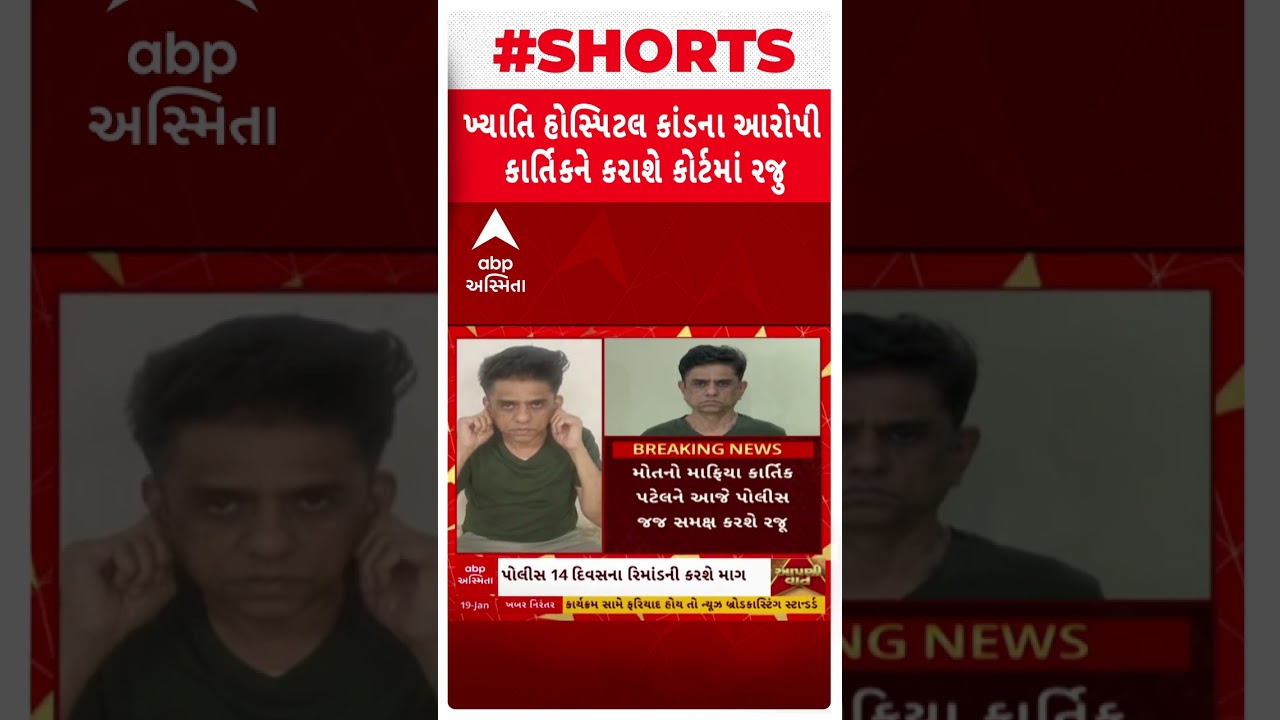 Ahmedabad Khyati Hospital News| મની માફિયા કાર્તિક પટેલના પોલીસ 14 દિવસના રિમાન્ડની કરાશે માંગ