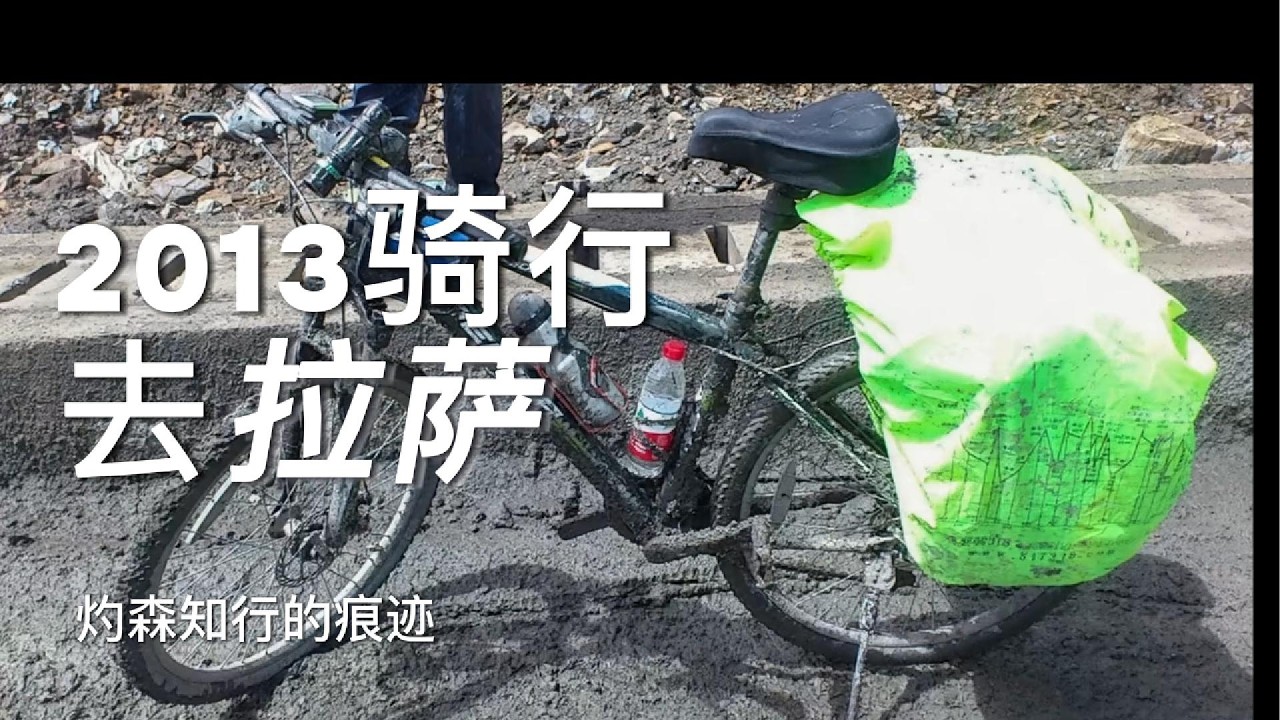 2013年骑行拉萨，十年后我决定再次出发
