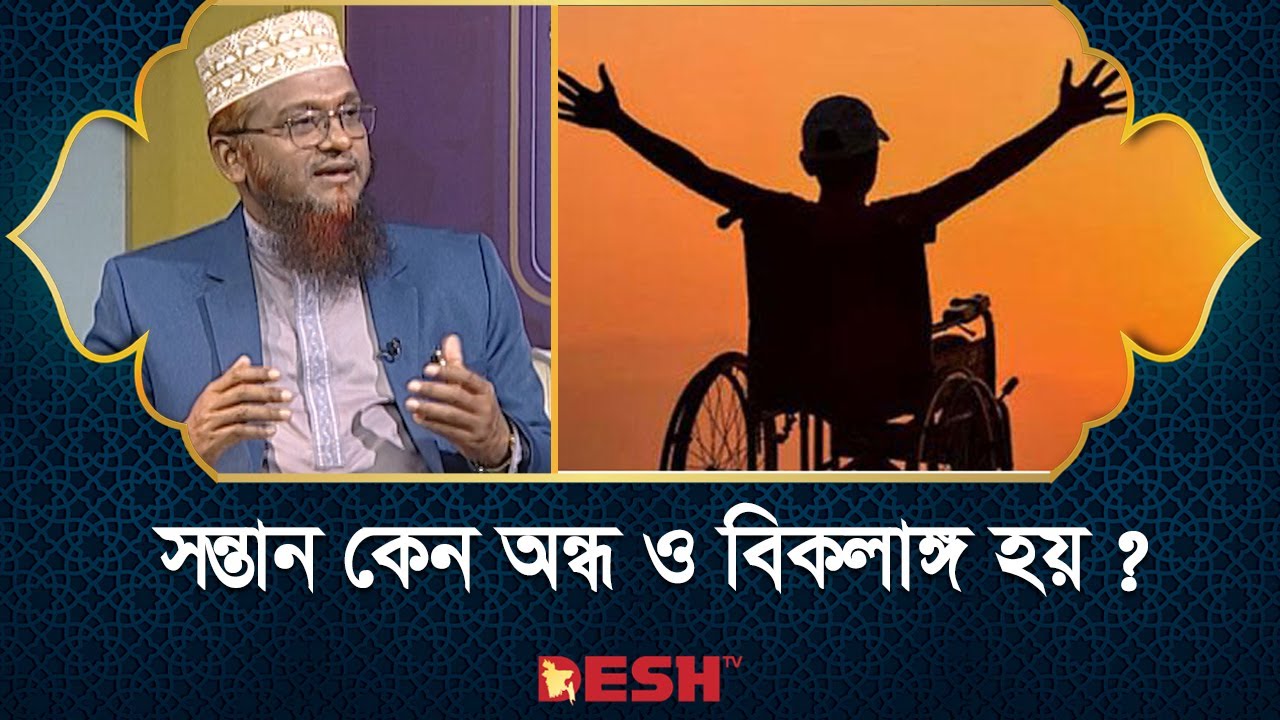 সন্তান কেন অন্ধ ও বিকলাঙ্গ হয় ? | Islamic jibon O Jiggasa | Desh TV Islamic Show