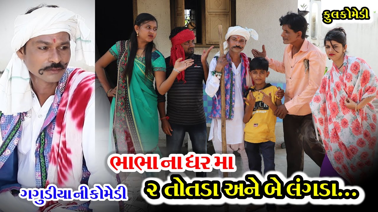 bhabha ni Comedy | Gagudiya ni Comedy | Gujarati Comedy | ગગુડીયા ની કોમેડી | 2021