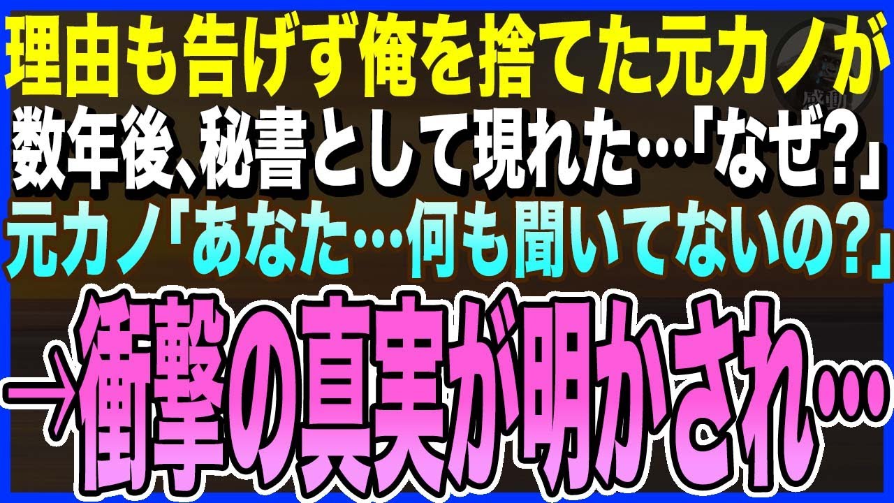 【感動する話】大学時代に理由も告げず俺を捨てた元カノが、数年後、突然秘書として入社した、俺「どうしてここに…？」元カノ「何も聞いてないの…？」その後、衝撃の真実が明かされて…【泣ける話・いい話・朗読】