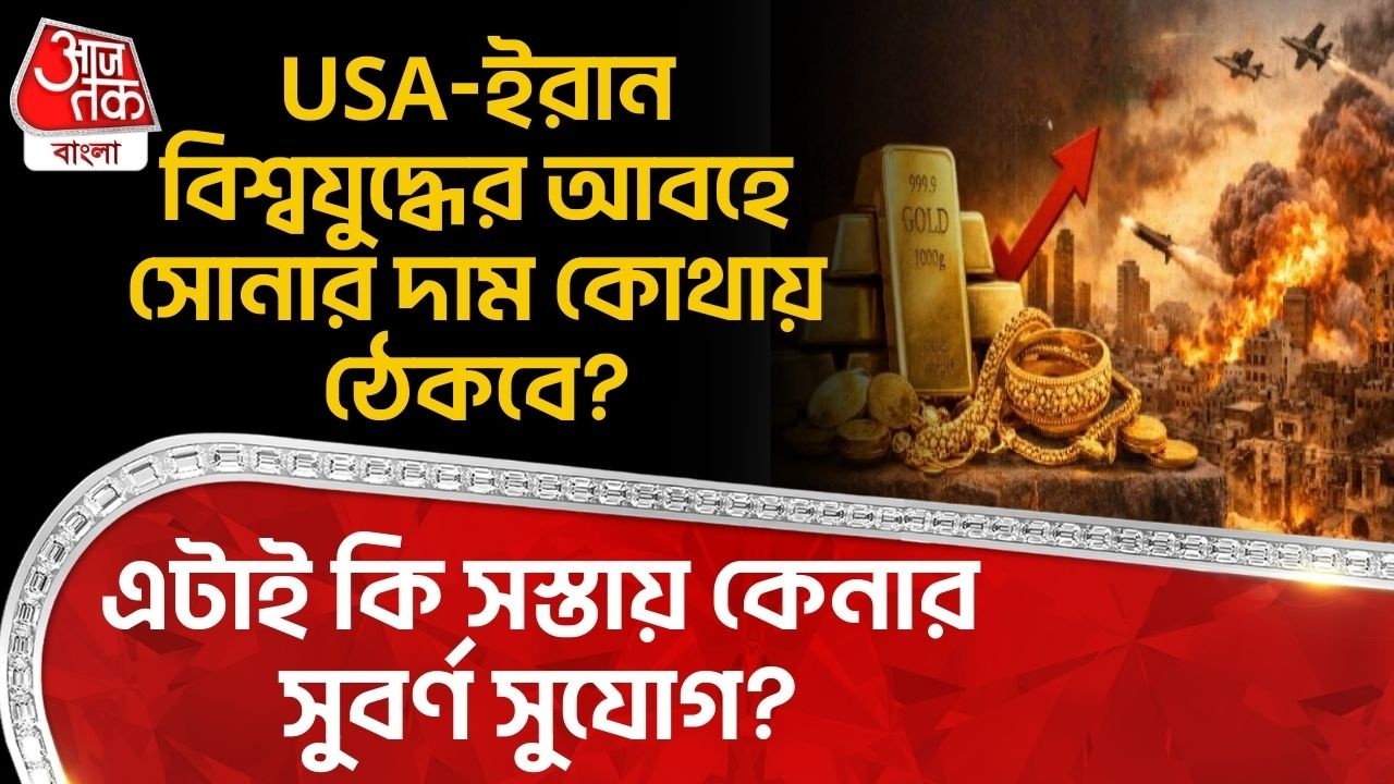 USA-Iran World War র আবহে সোনার দাম কোথায় ঠেকবে? এটাই কি সস্তায় কেনার সুবর্ণ সুযোগ? Gold Price | WN