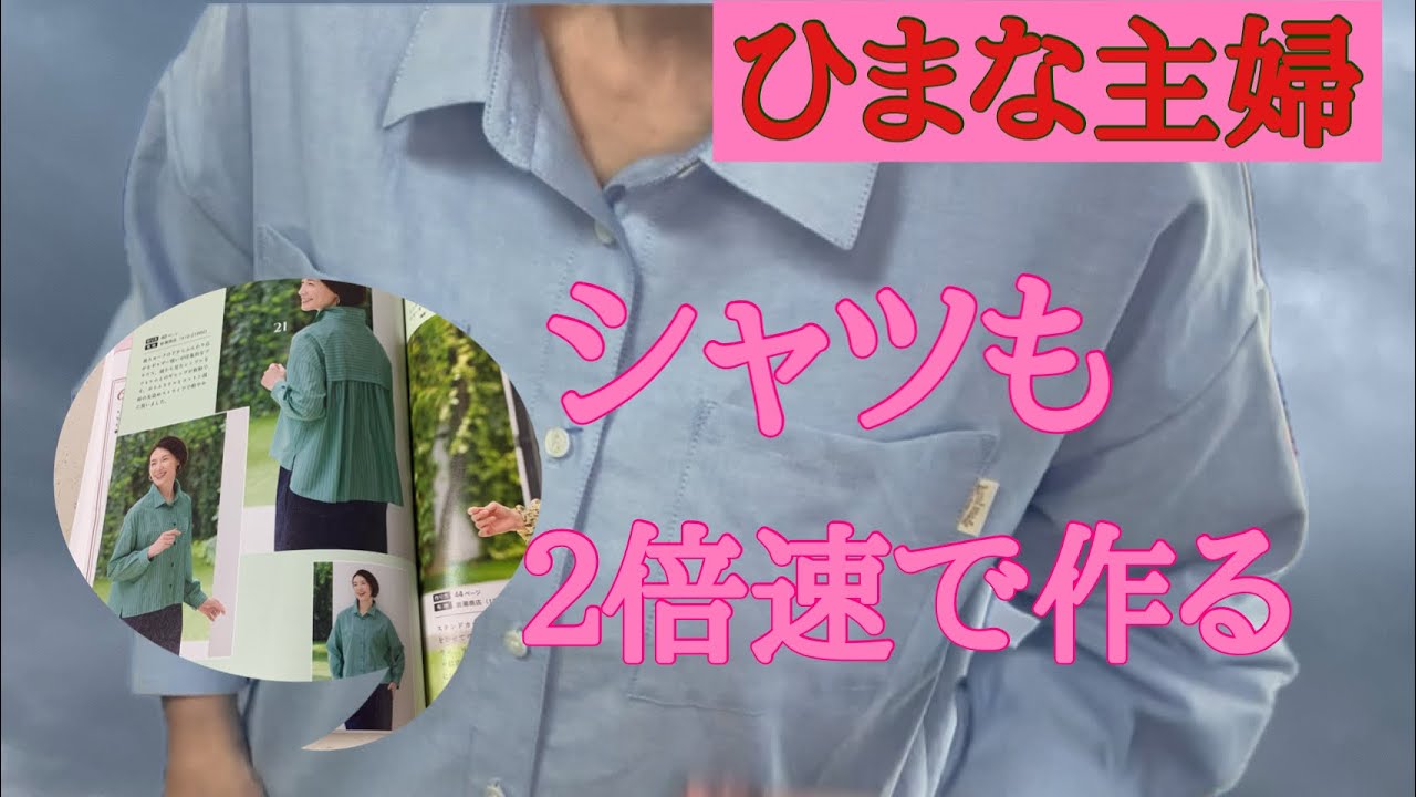 2025年11月29日【ひまな主婦の気まぐれ趣味生活】#雑誌の付録型紙を使ってシャツを作る#ハンドメイド#台衿シャツ