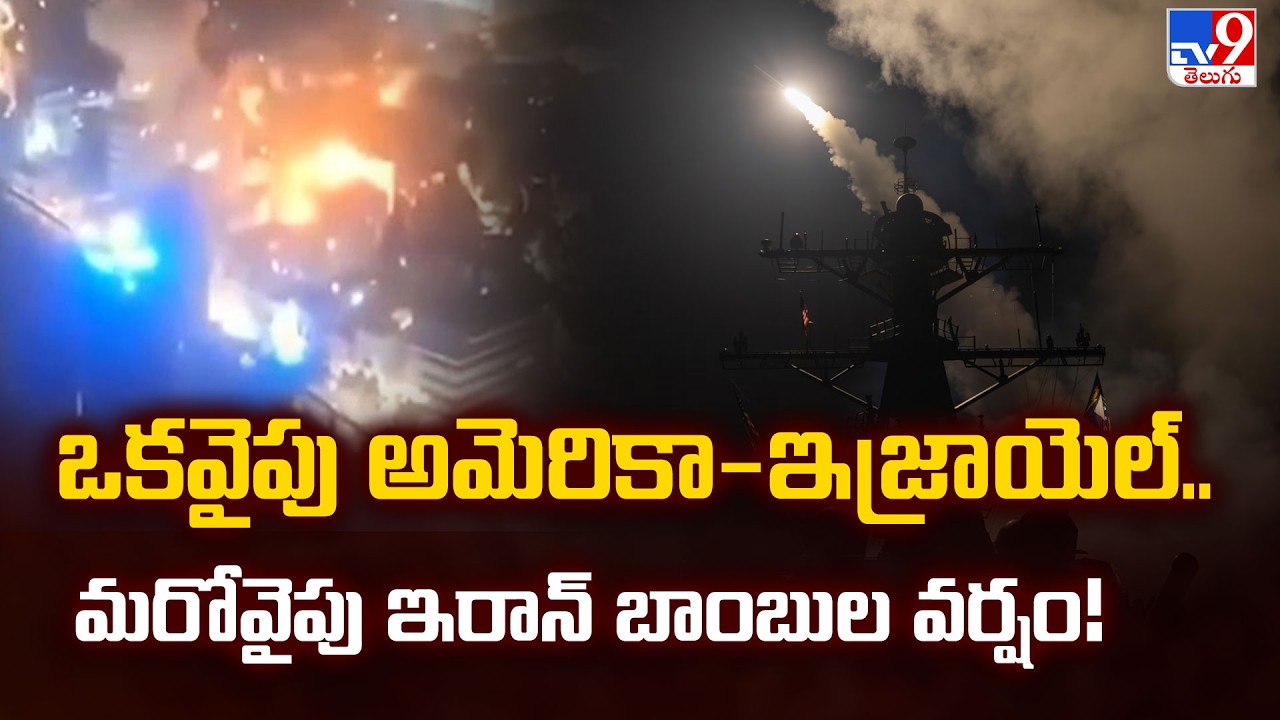US, Israel vs Iran: Massive Airstrikes | ఒకవైపు అమెరికా-ఇజ్రాయెల్.. మరోవైపు ఇరాన్ బాంబుల వర్షం! -TV9