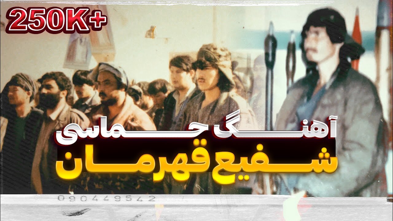 آهنگ - شفیع قهرمان |  Shafi The Hero