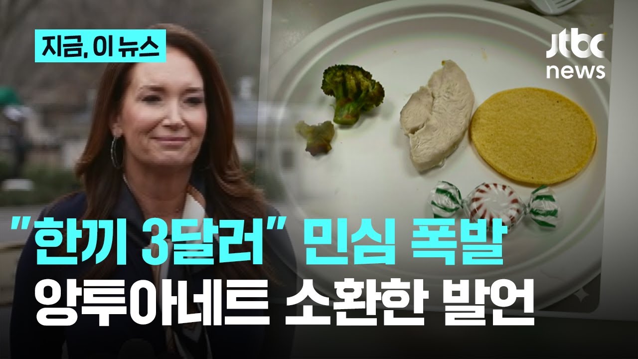 "3달러로 한끼 해결 가능"…앙투아네트 소환한 미 장관 발언｜지금 이 뉴스