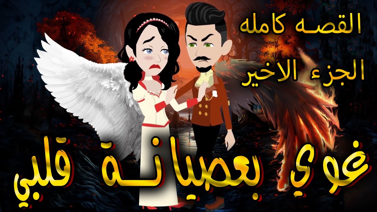 غوي بعصيانة قلبي - القصه كامله الجزء الاخير  - حكايات توتا