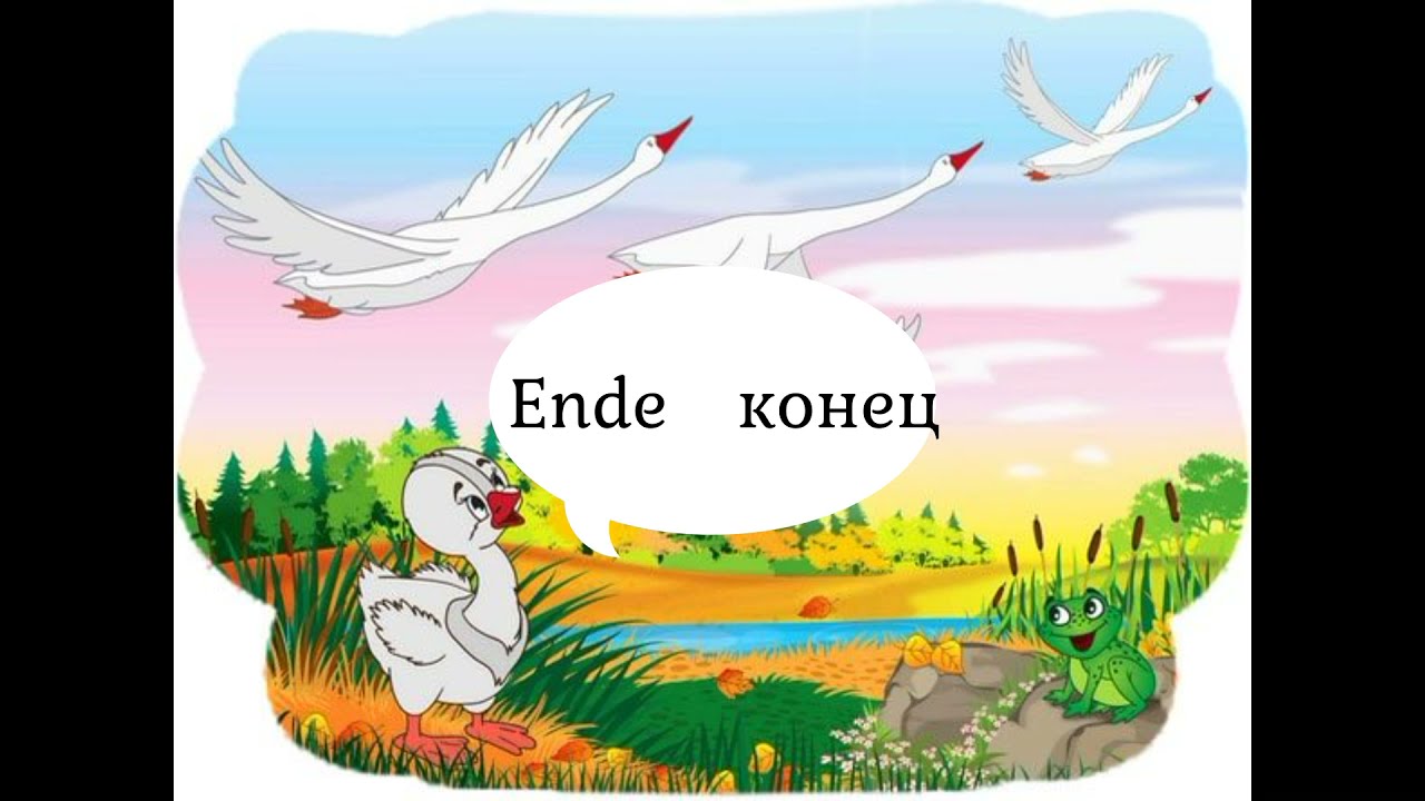 Das häßliche Entlein.   Гадкий утенок.