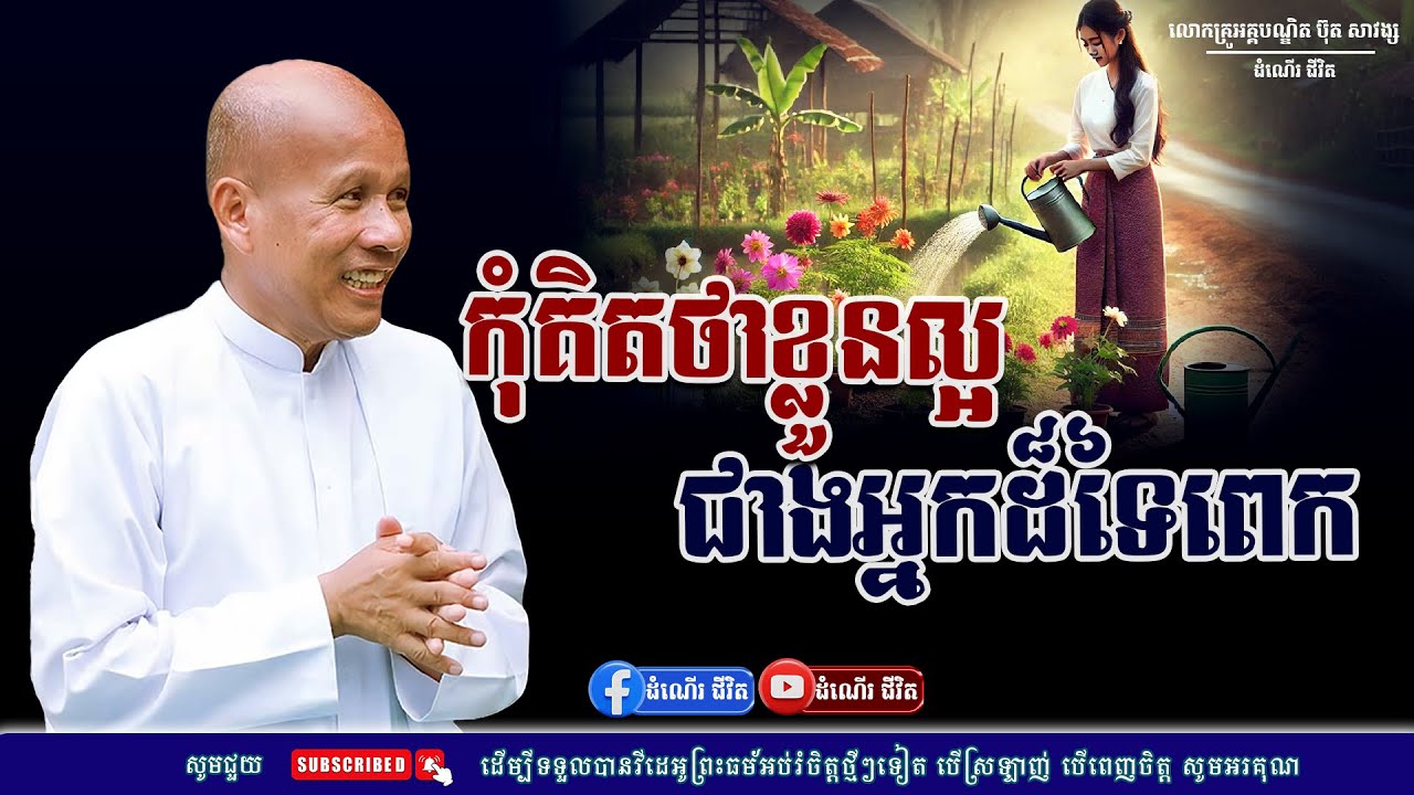 កុំគិតថាខ្លួនល្អជាងអ្នកផ្សេងខ្លាំងពេក - លោកគ្រូ អគ្គបណ្ឌិត ប៊ុត សាវង្ស ​​- Buth​ Savong [ដំណើរជីវិត]