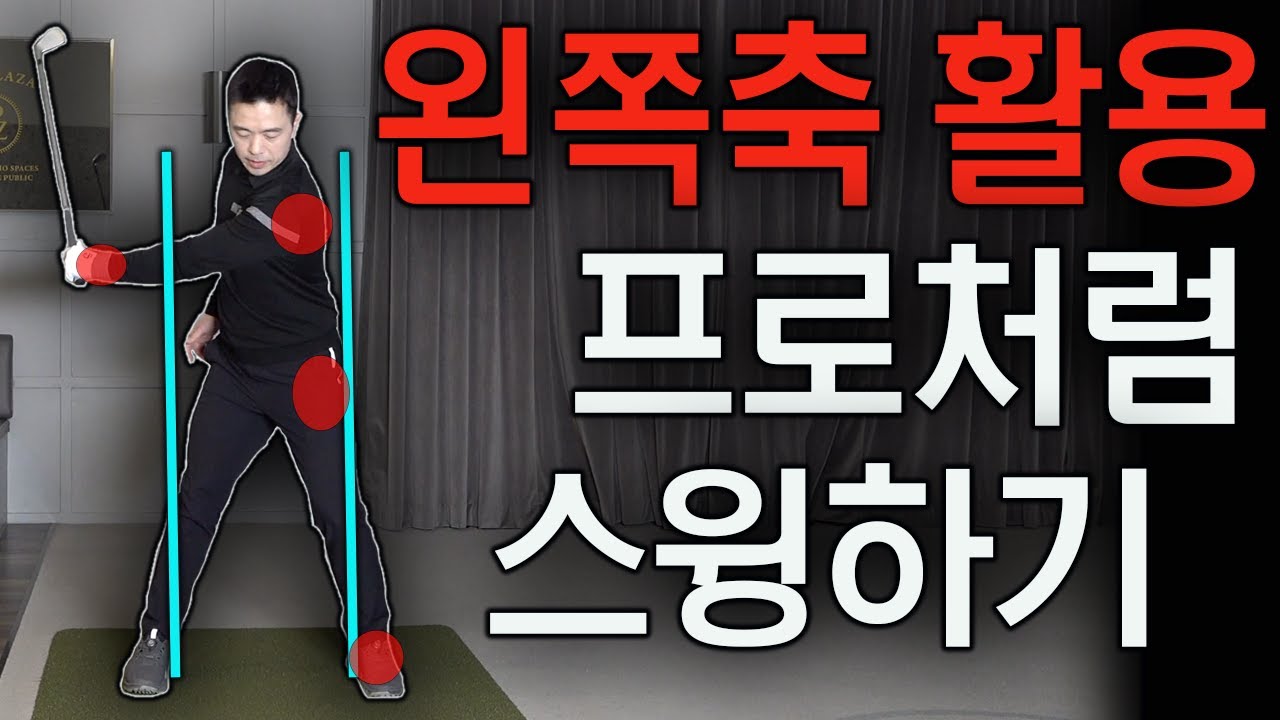 [골프레슨] 왼쪽이 중요하다는 말은 이제 너무 많이 들어서 식상한가요?! 절대 아닙니다. 너무 중요합니다!!! | FlowGolf 최대룡