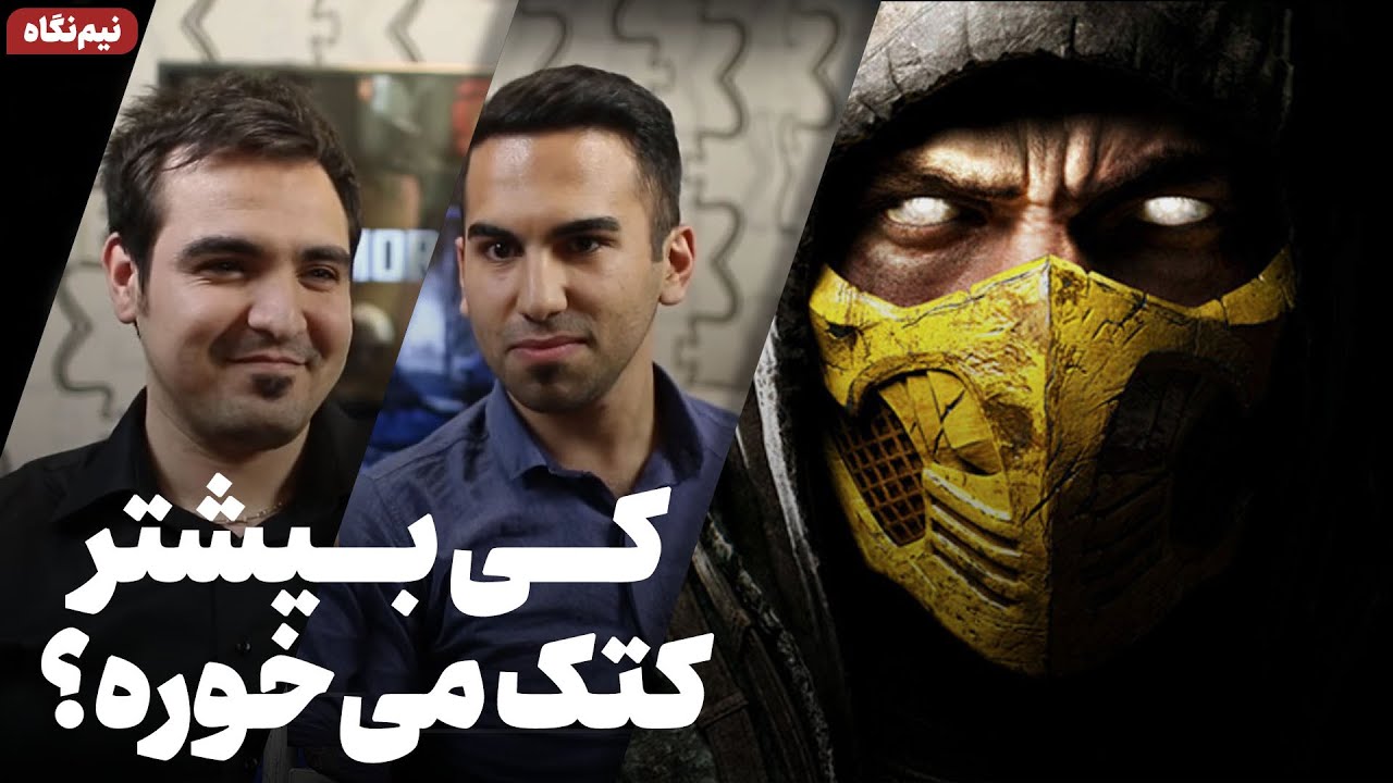 نیم‌نگاه: بازی Mortal Kombat X
