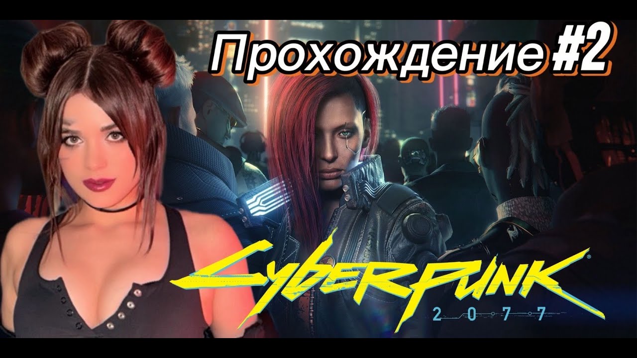 КИБЕРПАНК ► Cyberpunk 2077 ➤  прохождение #2