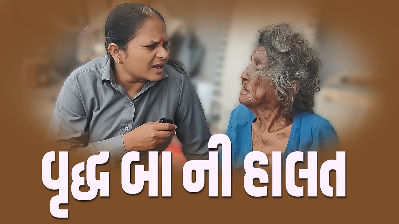 વૃદ્ધ બા ની હાલત . | Jalpa Patel Sathi Seva Cheritable Trust | Amardham Aashram l Parbiyu Dham
