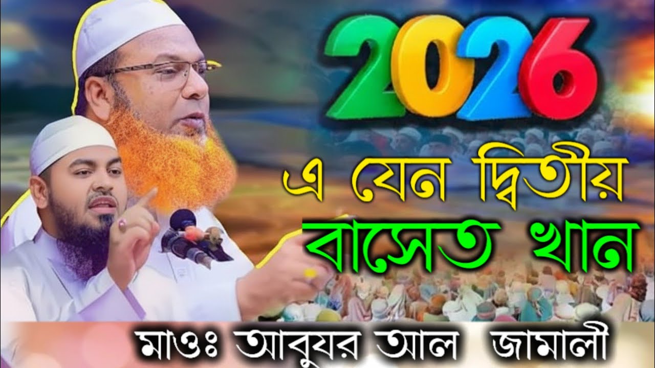 ২০২৬ সালের সেরা ওয়াজ এ যেন দ্বিতীয় আব্দুল বাসেত খান