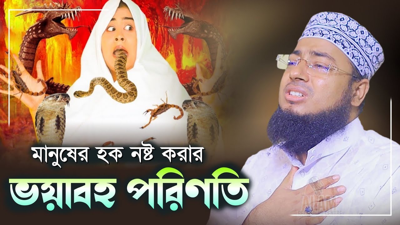 মানুষের হক নষ্ট করার ভয়াবহ পরিণতি | mufti jahirul islam faridi