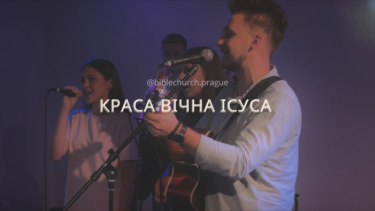 Краса вічна Ісуса | БЦ м.Прага
