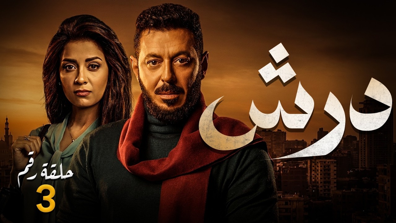 الحلقة ( 3 ) - مسلسل | درش | - بطولة مصطفي شعبان -رمضان يجمعنا🌙