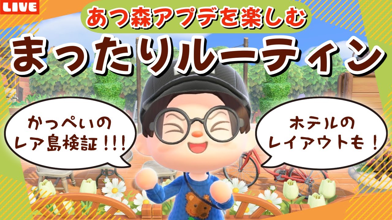 【あつ森】DIYしたり素材集めたりホテルレイアウトしたり！アプデの新要素を遊び尽くすLIVE配信【あつまれ どうぶつの森】