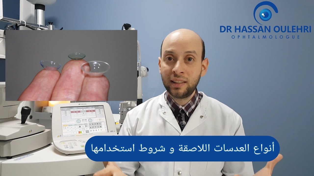 أنواع العدسات اللاصقة وشروط استخدامها