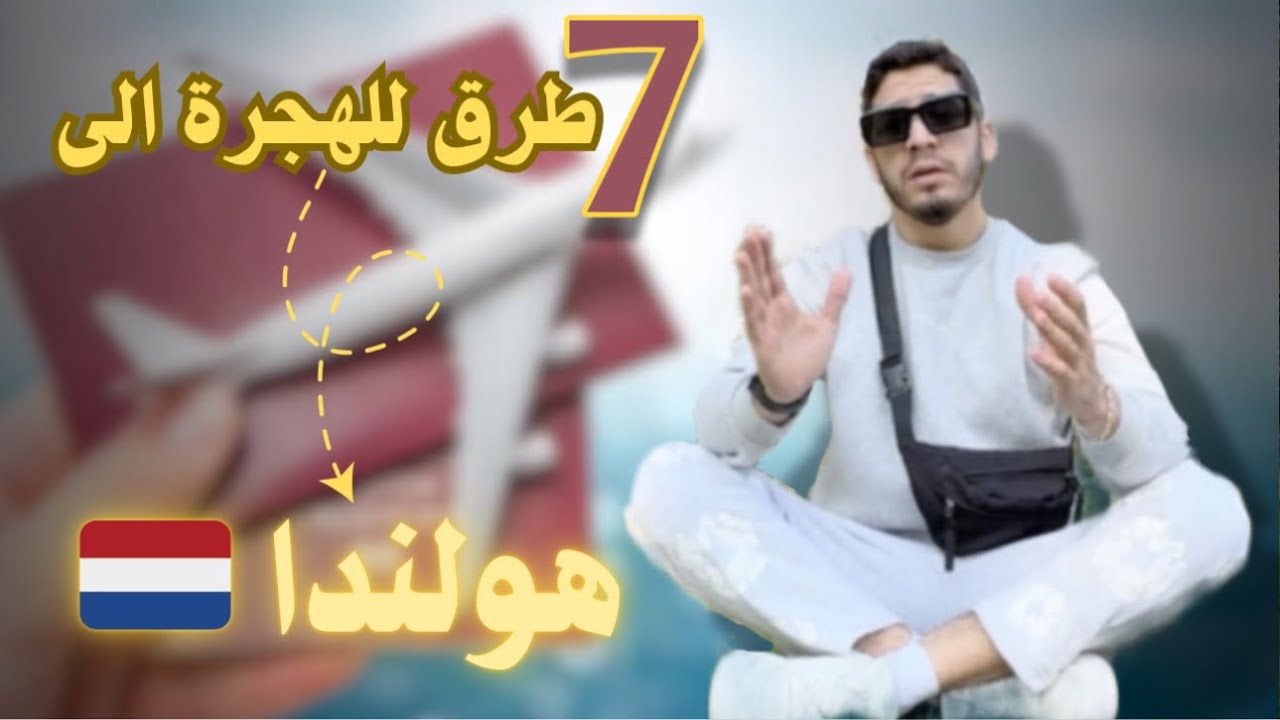 7 طرق للهجرة الى هولندا 🇳🇱