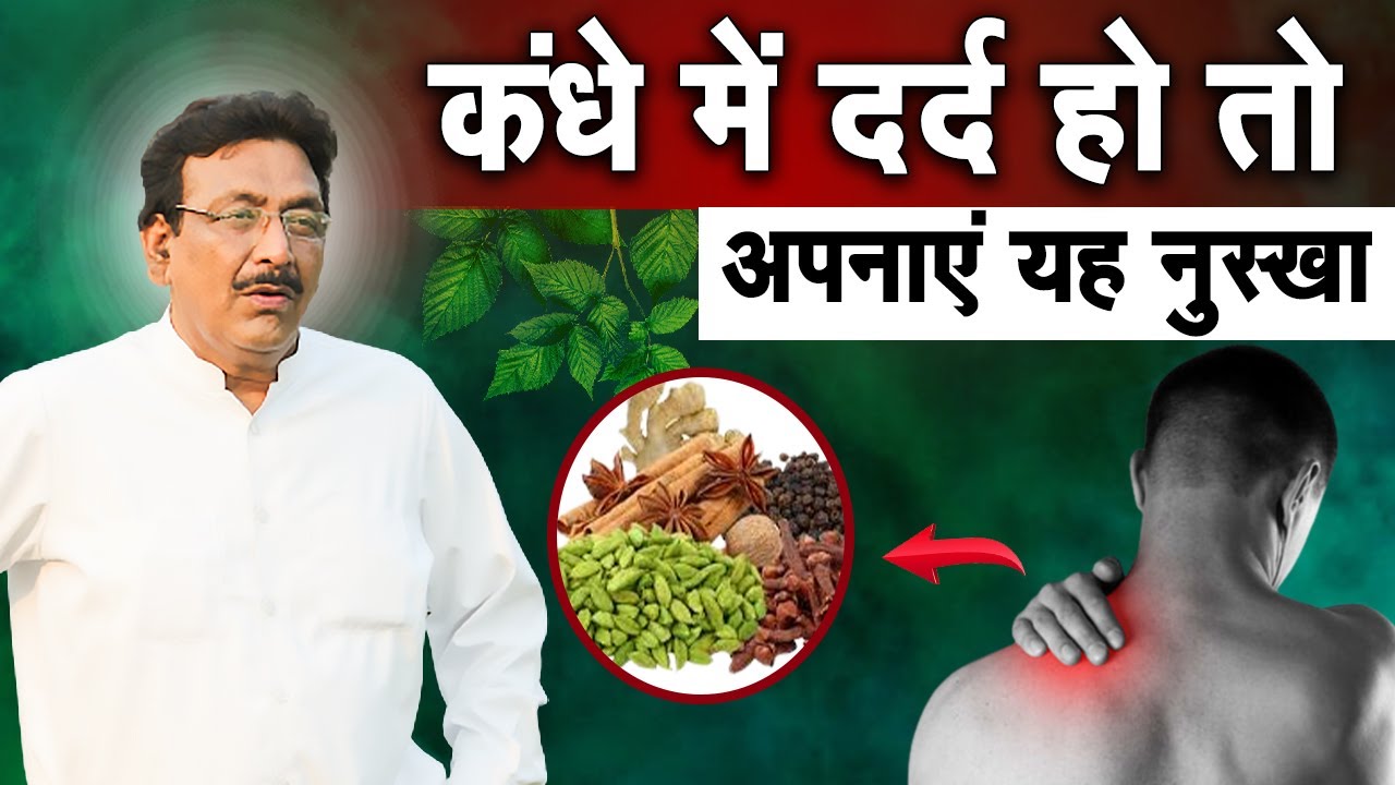 कंधे में दर्द हो तो अपनाएं यह नुस्खा । Hakim Suleman Khan | Sadhna TV