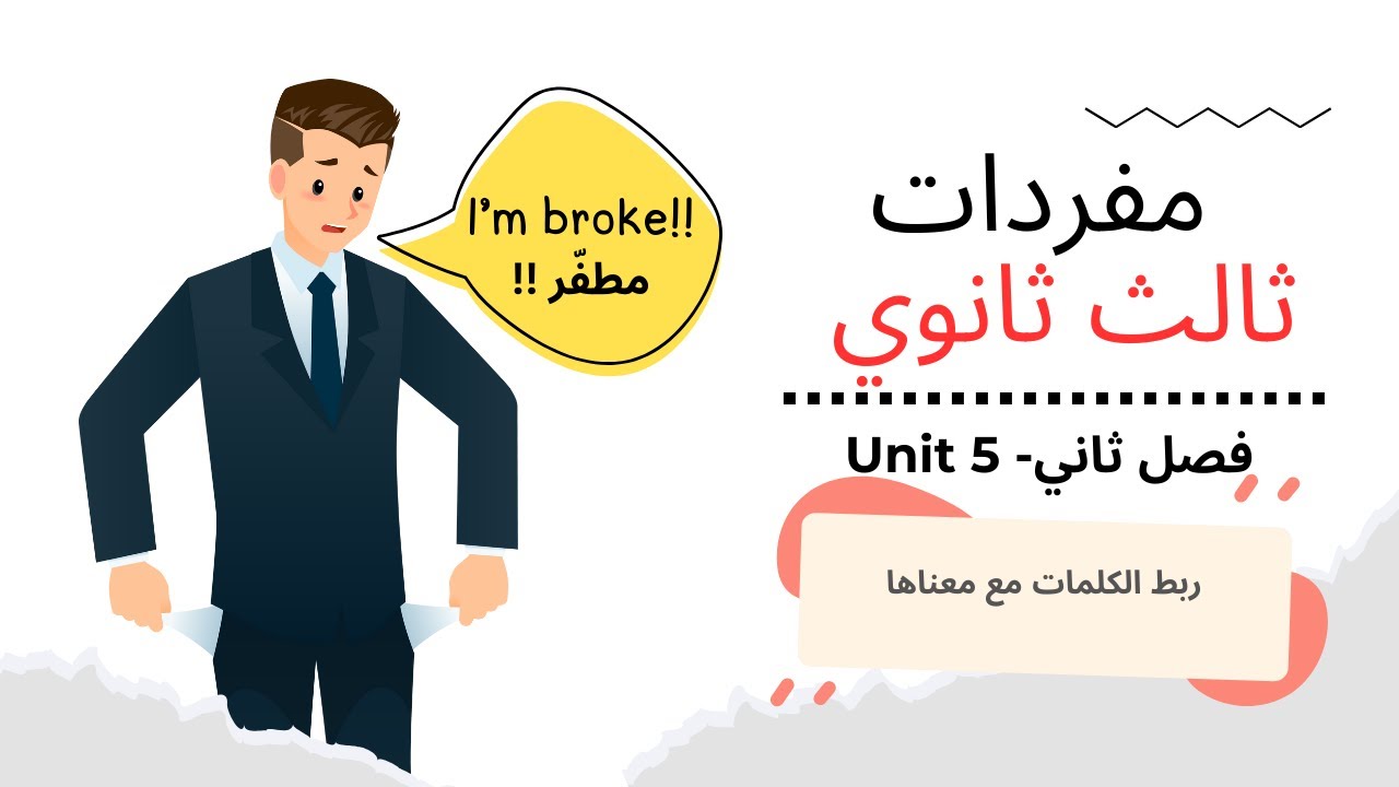 مفردات ثالث ثانوي، الترم الثاني ،الوحدة الخامسة ، المنهاج السعودي  Real talk , Quick check