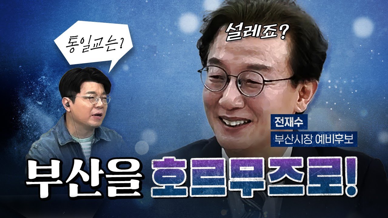 부산을 넘어 대한민국 운명이 바뀐다! (부산 돔구장) [코너별 다시보기]