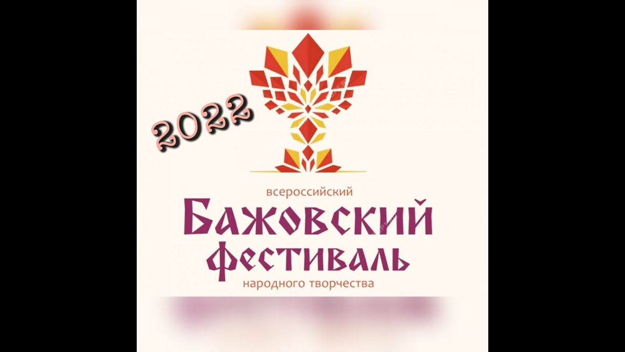 Бажовский фестиваль 2022 г