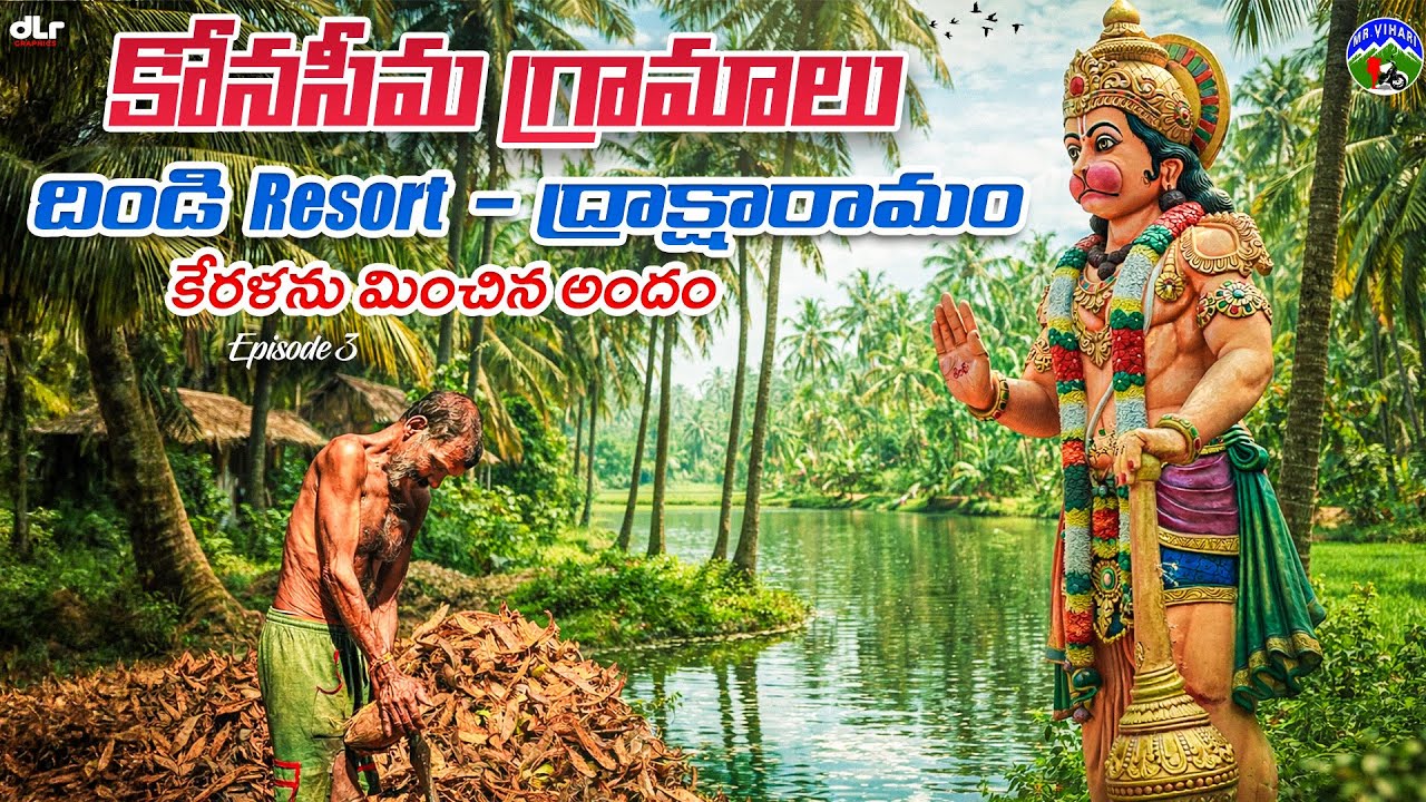 Konaseema tourist places in telugu | Dindi resorts | Peruru | Draksharamam temple |