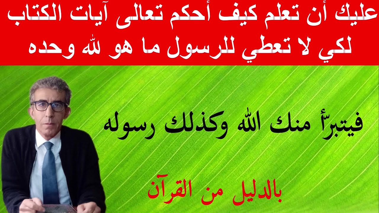 عليك أن تميّز بين لله ورسوله وبين لله وللرسول لكي لا تجعل من الرسول شريكا لله سبحانه