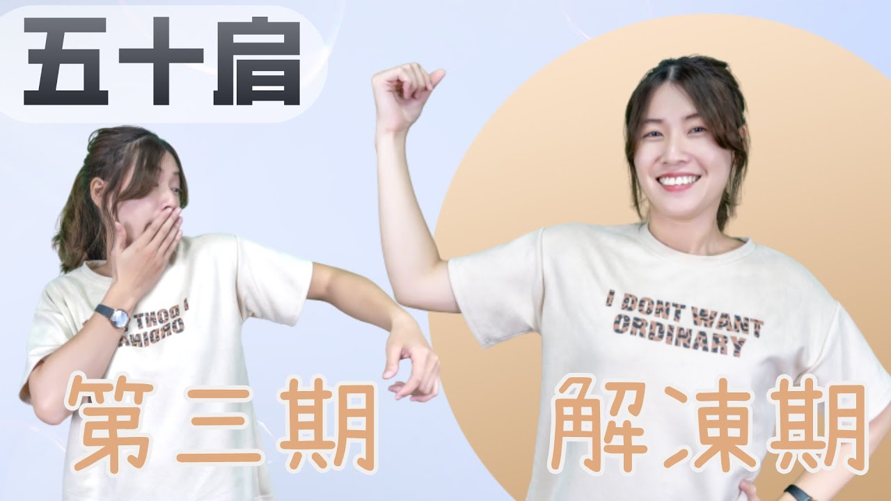 五十肩第三期能做什麼運動？重建肩胛肱骨節律會很難嗎？｜啾c物理治療師