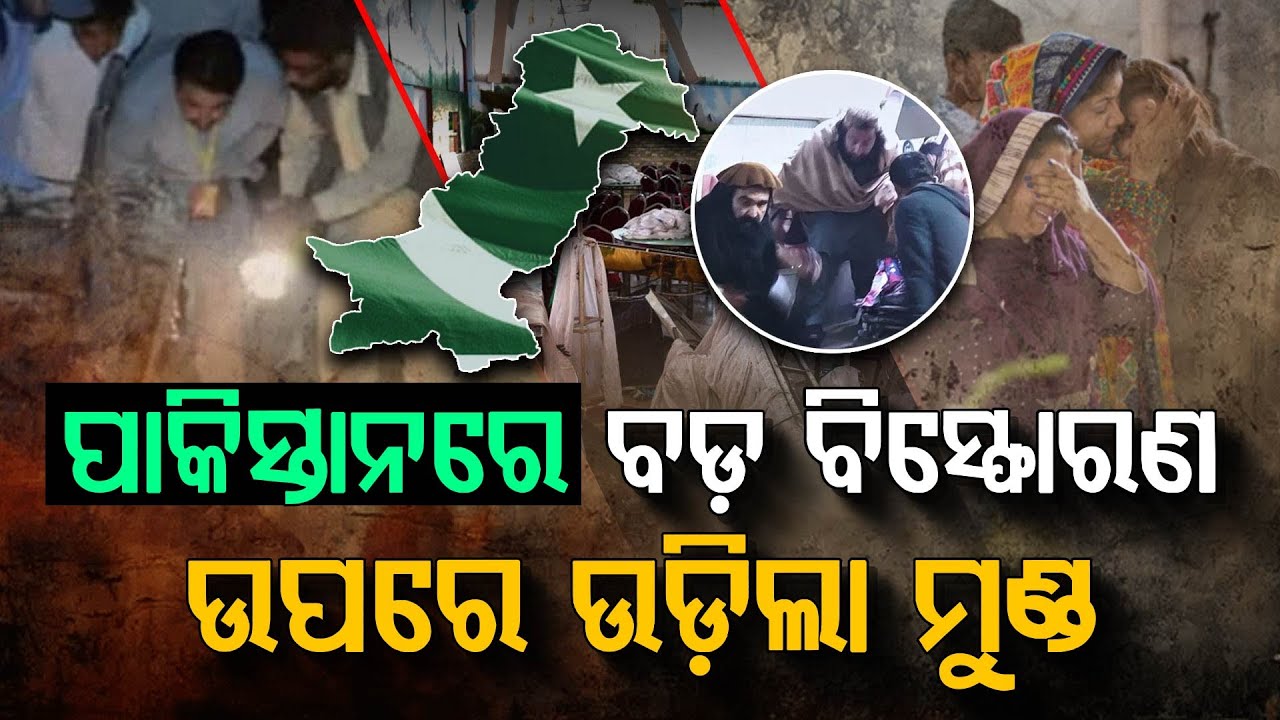 ପାକିସ୍ତାନରେ ହେଲା ସାଂଘାତିକ ବିସ୍ଫୋରଣ !!! | Pakistan Blast | Blast In Marriage | Ter*or Attack