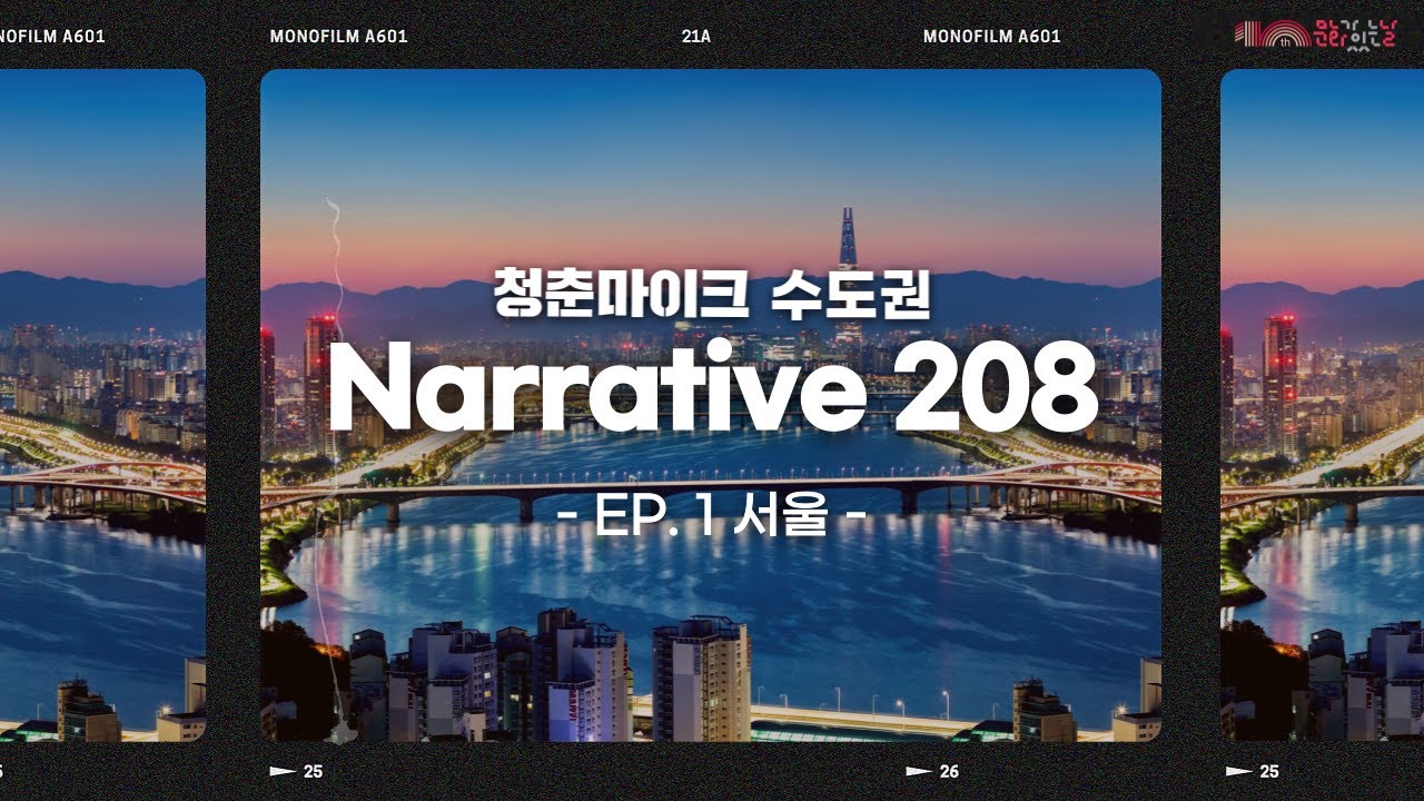 [Narrative 208] EP.1 서울편-내 고향 서울은 | 2023 청춘마이크 수도권 다큐멘터리
