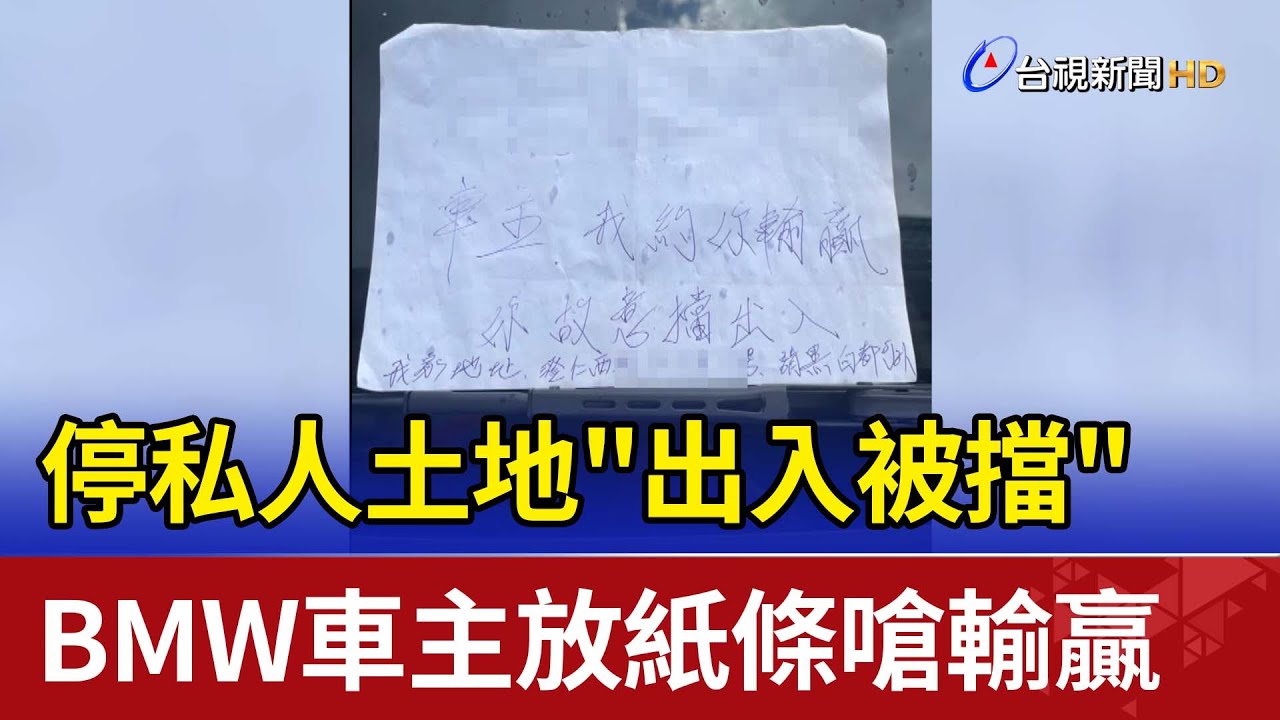 停私人土地