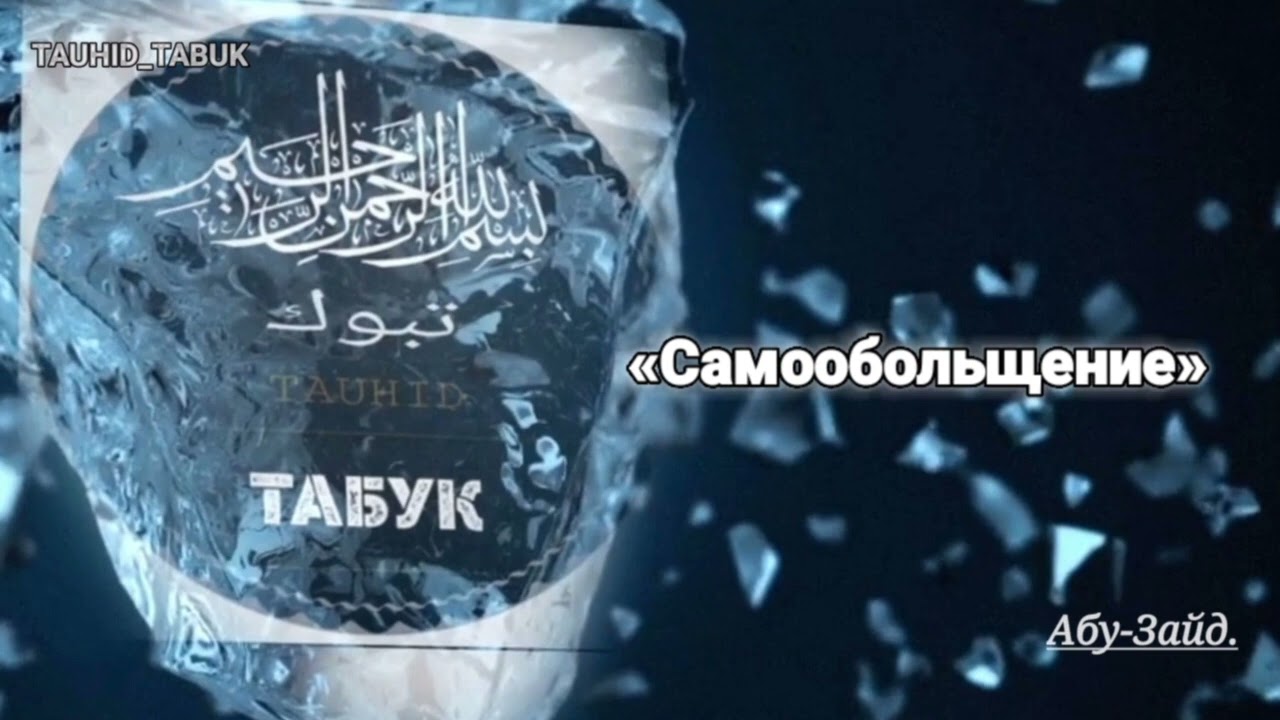 Самообольщение. | Абу-Зайд.