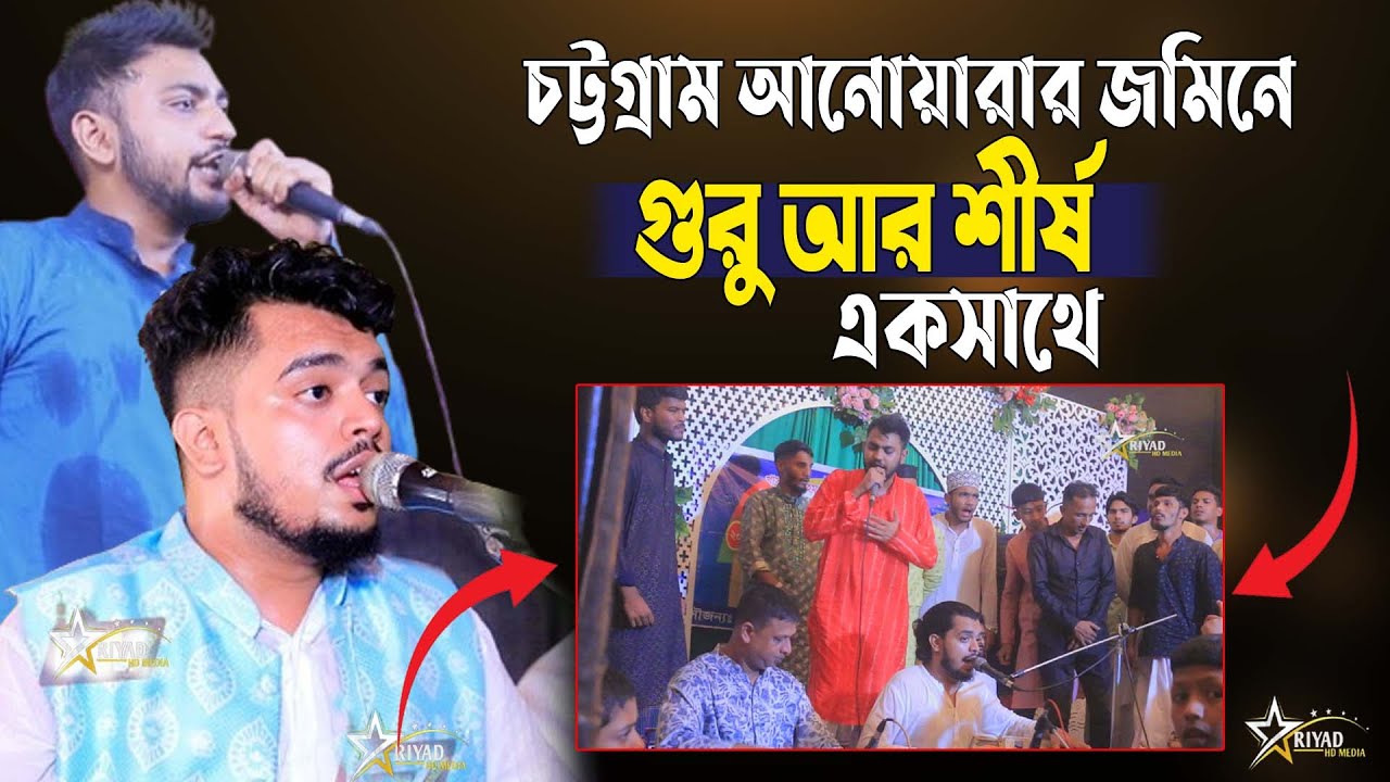 চট্টগ্রাম আনোয়ারার জমিনে গুরু আর শীর্ষ একসাথে মঈনুদ্দীন সাবিদ ও মাহফুজ চৌধুরী । new vandari song2025