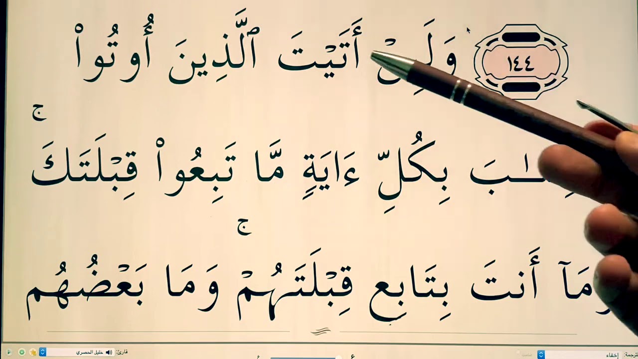 Quran for Beginners Lesson 60 ( Surat al Baqarah verses 144-145 )