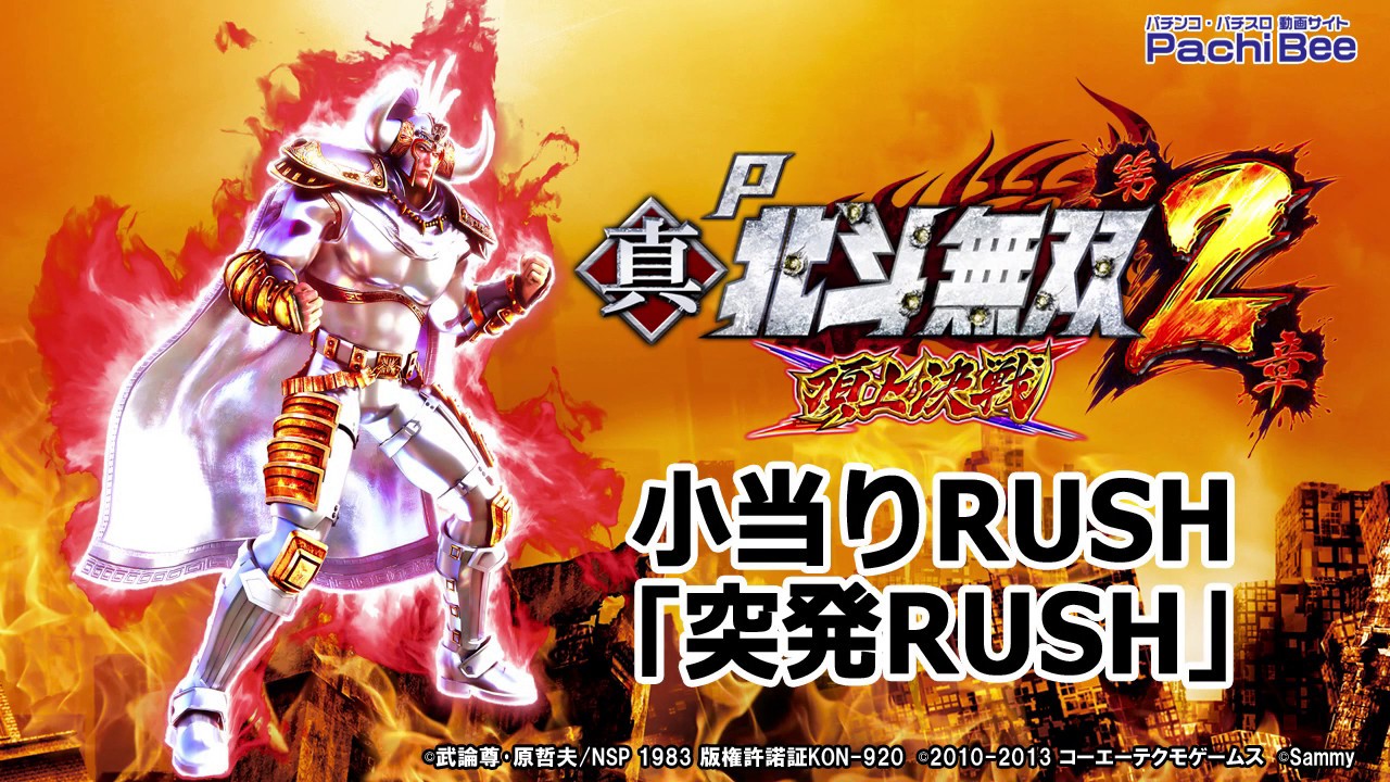 【P真・北斗無双 第2章 頂上決戦】小当りRUSH｢突発RUSH｣【パチンコ】【パチスロ】【新台動画】