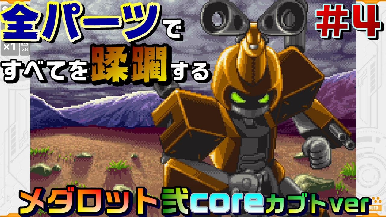 【メダロット弐core】全パーツですべてを蹂躙するメダロット弐coreカブトver #4