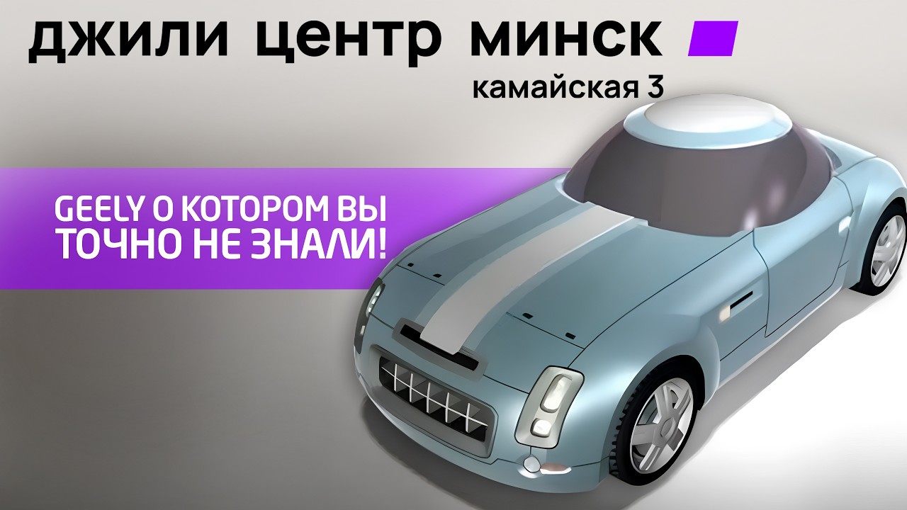 Geely о котором вы не знали! Рассказываем о Geely Chengbao