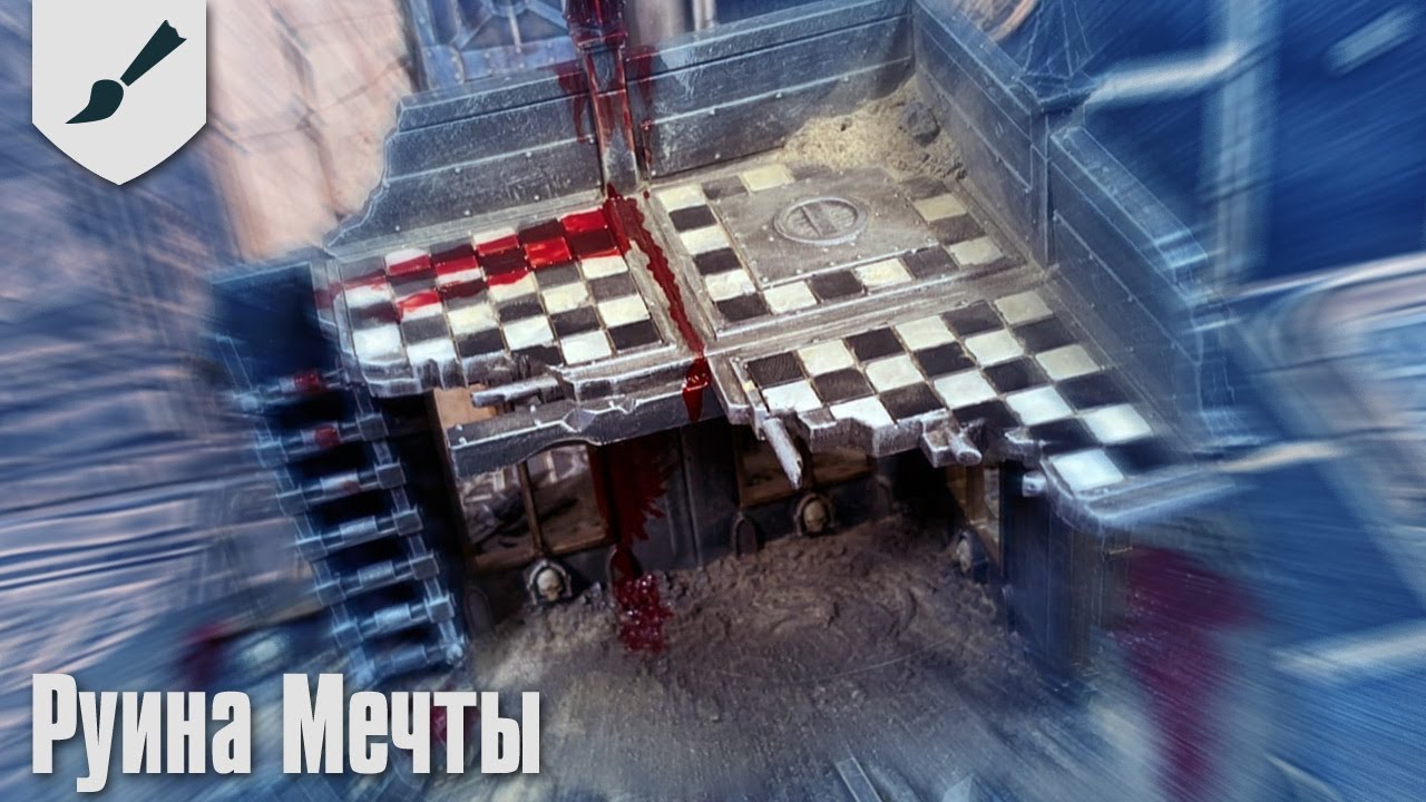 Хобби-часть - Руина Мечты