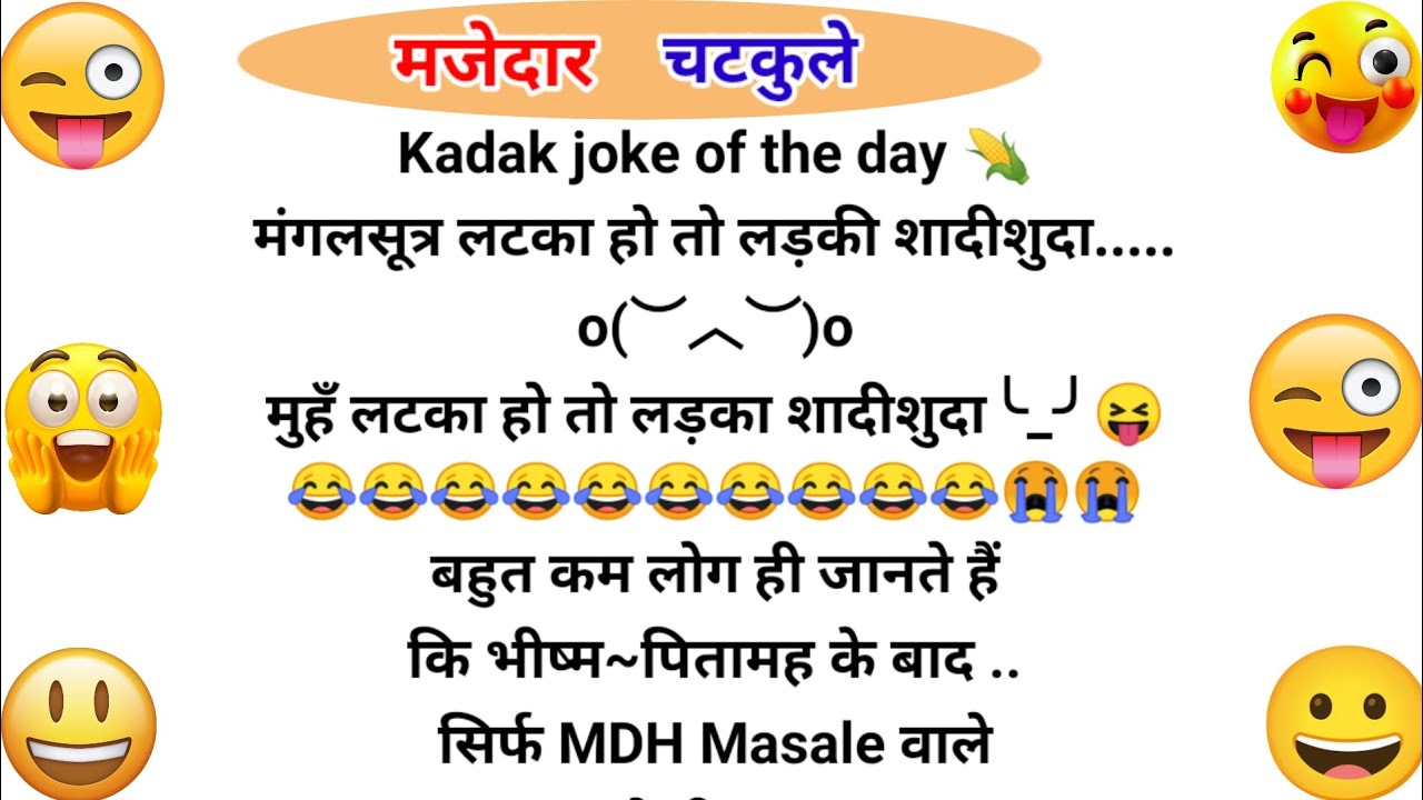 Kadak joke of the day 🌽 l funnyjokes l chutkule l comedy movies l majedar chutkule in hindi