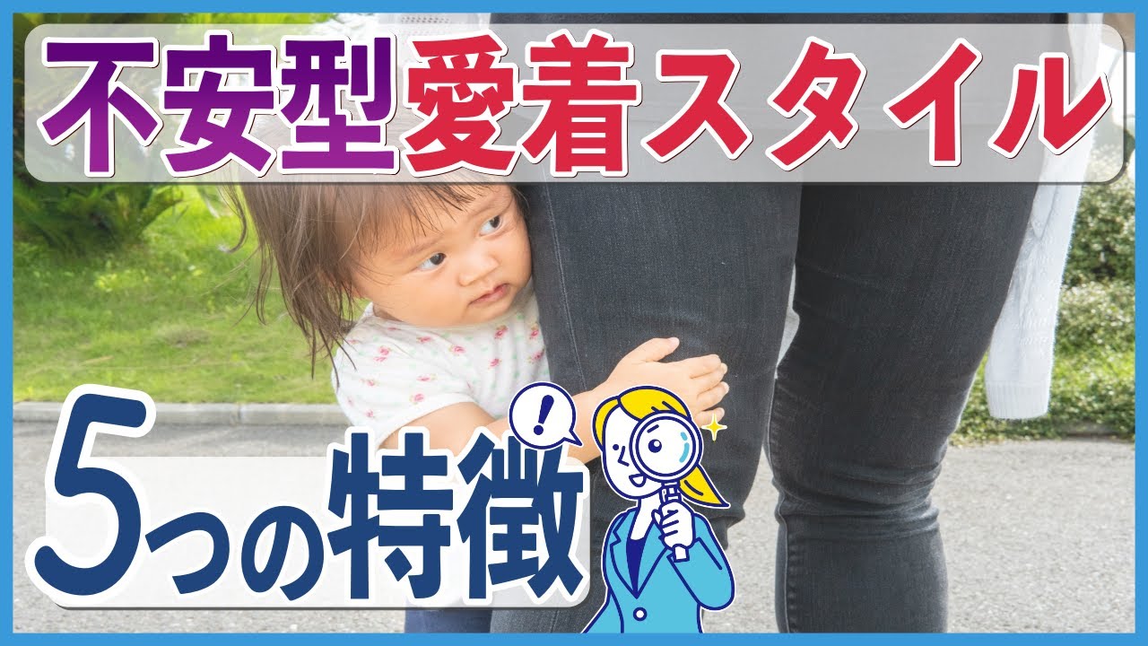 【不安型愛着障害】不安型愛着スタイル ５つの特徴【心理カウンセラー・南ユウタ】
