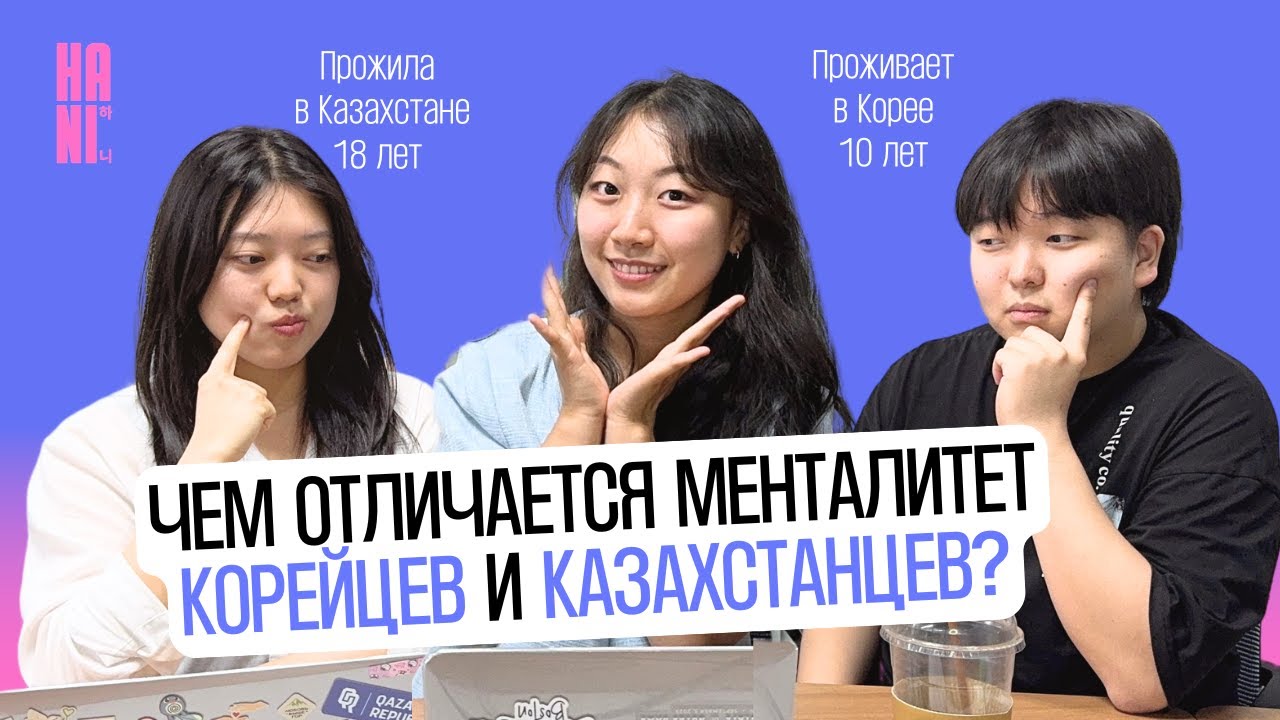 Чем Казахстан лучше Южной Кореи? Корейцы отвечают на этот вопрос | HANI