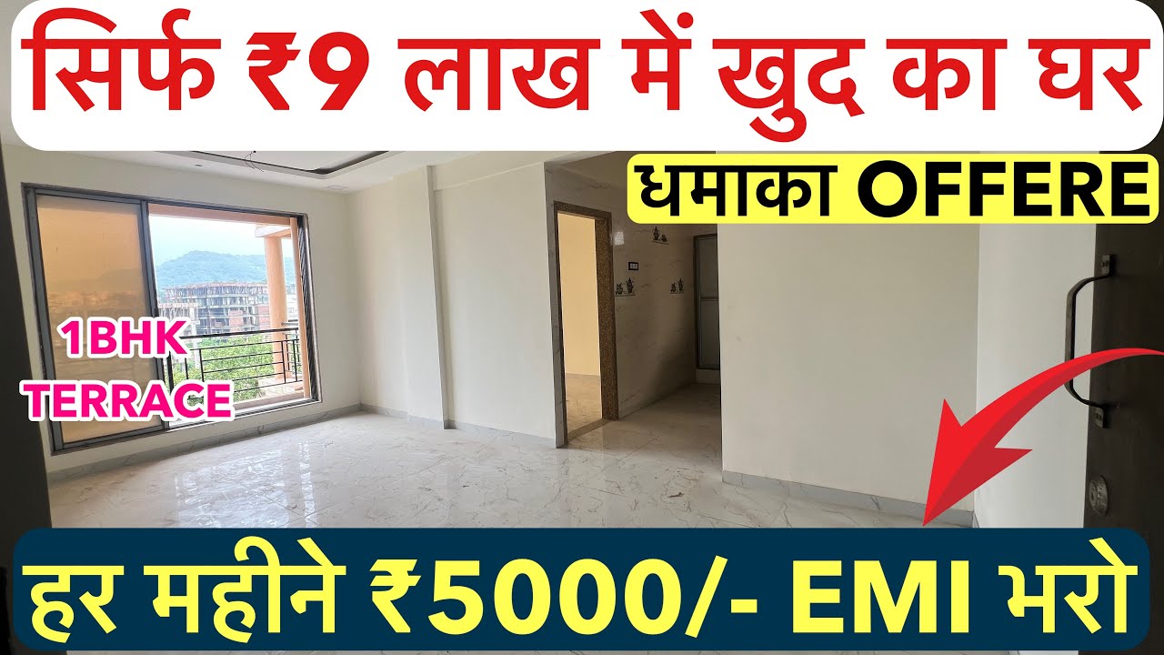 सिर्फ ₹9 लाख में खुद का घर | धमाका OFFERE हर महीने ₹5000/- EMI भरो,1BHK TERRACE FLAT !!