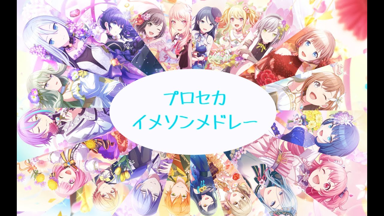 プロセカイメソンメドレー（歌詞改変有り〼）