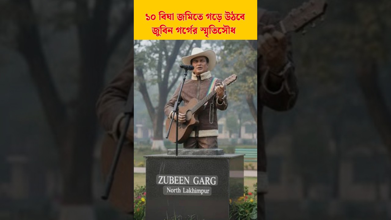 ১০ বিঘা জমিতে গড়ে উঠবে জুবিন গর্গের স্মৃতিসৌধ 😭🙏|| Ten Bigha Land, Memorials #zubeengarg