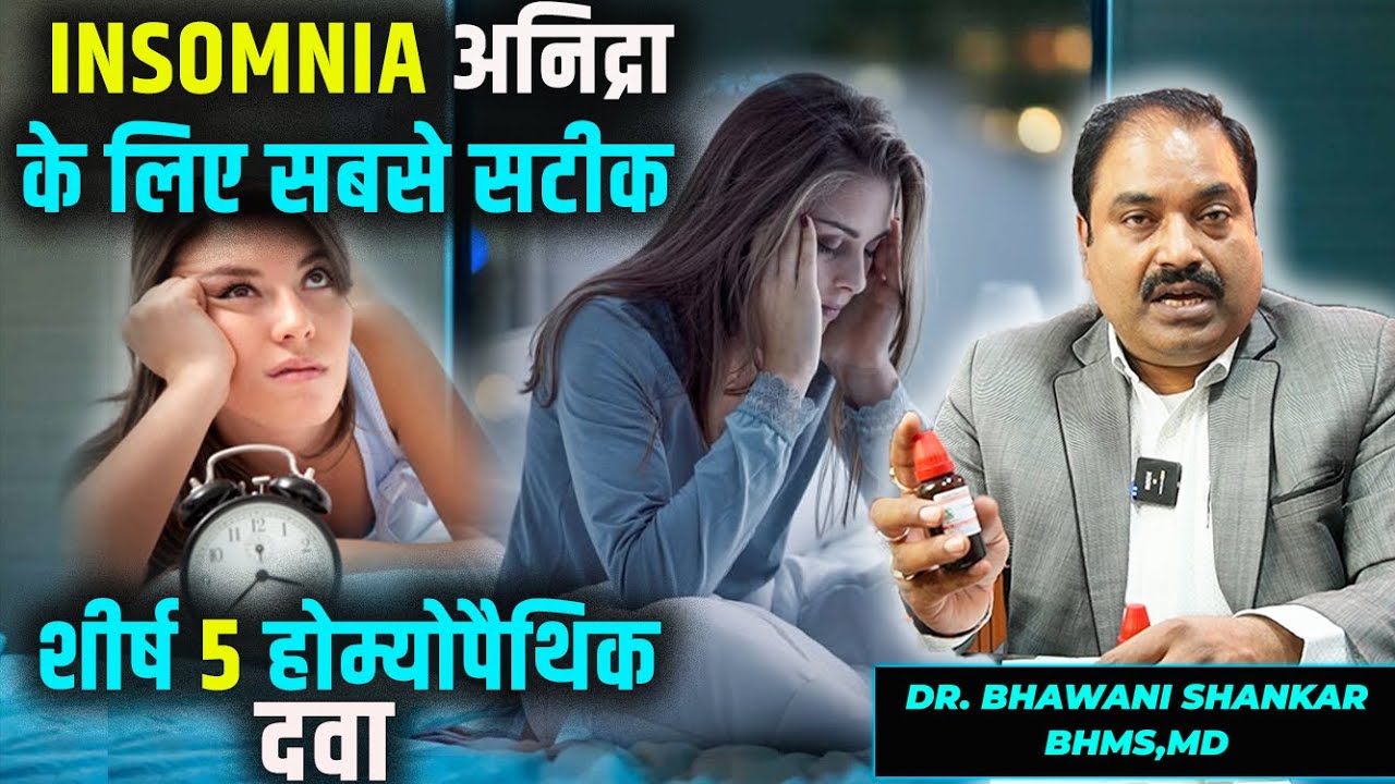 Top 5 Homeopathic Medicine for Insomnia | अनिंद्रा दूर करने की सर्वश्रेष्ठ Homeopathic Treatment