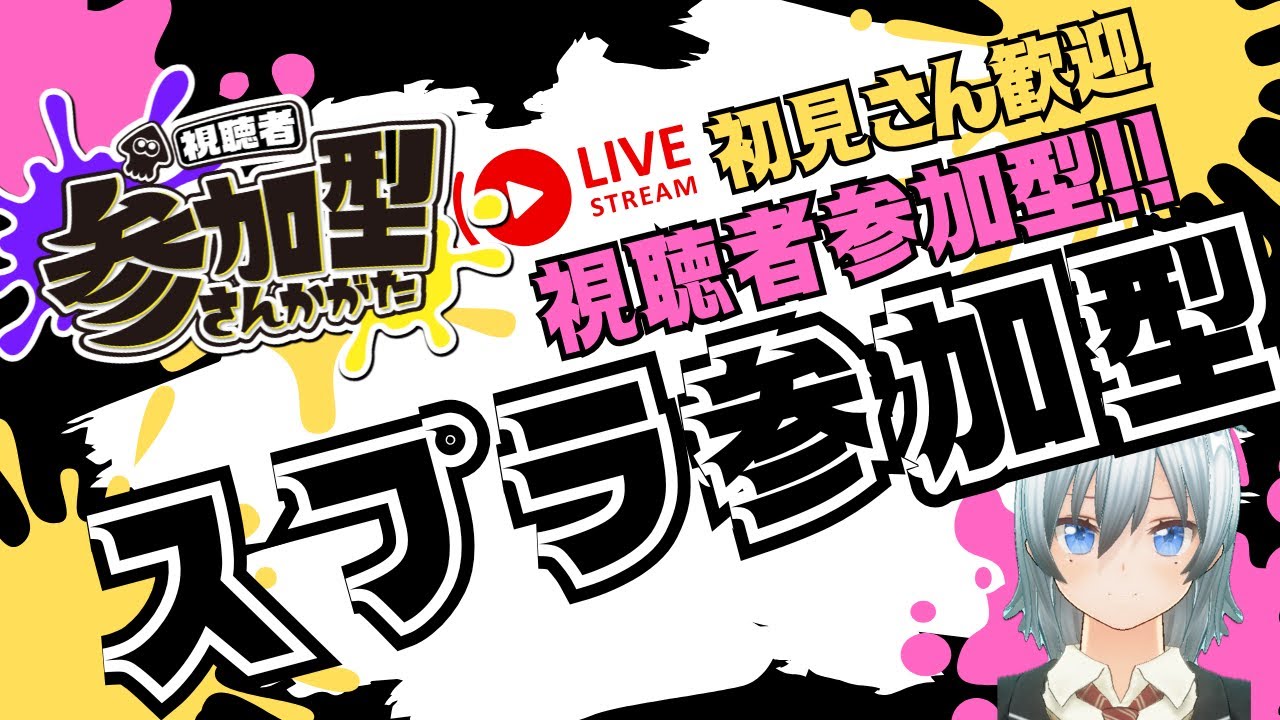 【スプラ3】現役〇学生のスプラトゥーン3オープン・プラべ参加型！！！！